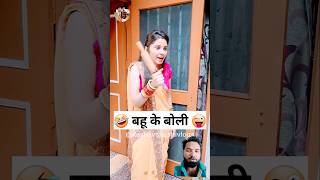 बहू के बोली 🤣😜 Sas Bahu Ki Comedy  Haryanvi Comedy Video 2023 youtubeshorts​ funny​ shorts​ [upl. by Samalla]