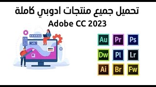 تسطيب حزمة أدوب 2023  Adobe 2023 package installation [upl. by Kelley]