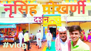 नृसिंह मंदिर पोखर्णी दर्शन  parbhani Nrusinh Pokharni  दर्शन vlog [upl. by Anallese24]