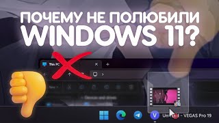 Почему Windows 11 ПРОВАЛИЛАСЬ НА СТАРТЕ [upl. by Thoer]