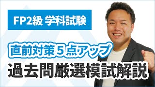 FP2級学科 過去問厳選模試解説＋試験直前テクニック（2425年度） [upl. by Euhsoj357]