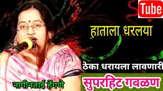 सुपरहिट गवळणनागीनताई हेंगणेsuperhit gavlan nagintai hengnebhajanbharudbhakti geetlive gavlan [upl. by Ollehcram]