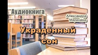 Аудиокнига Украденный сон Детектив [upl. by Rojam]