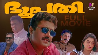 Bhoopathi Malayalam Full Movie  Joshiy  Suresh Gopi  Thilakan  Priya Raman  Kanaka [upl. by Chappie824]