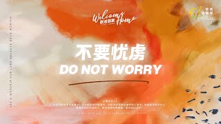 檳城611靈糧堂｜17112024｜不要忧虏 Do not worry [upl. by Evelc]