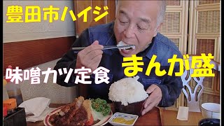 老人の挑戦【大食い・デカ盛り】豊田市の「ハイジ」でマンガ盛りのご飯を頂きました [upl. by Abita882]