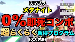 【スマブラSP】メタナイト『0即死コンボ』超らくらく習得プログラム（STEP2：確認…入力方法） [upl. by Stephanus185]