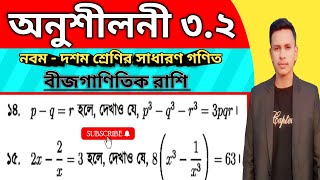 অনুশীলনী ৩২ এর ১৪ ও ১৫✅class 910 math 32✅পর্ব ৮✅নবম দশম শ্রেণির গণিত ৩২✅ [upl. by Caprice327]