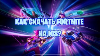 Как скачать fortnite на iOS в 2024 году [upl. by Norat1]