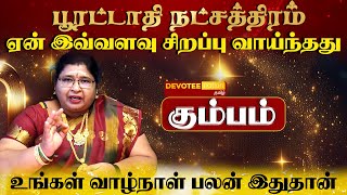 கும்பம் ராசி  பூரட்டாதி நட்சத்திரத்தில் பிறந்தவர்களின் வாழ்க்கை ரகசியம் l Poorattathi Natchathiram [upl. by Kurtis]