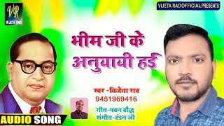 Bhim Ji Ke Anuyayi hae Vijeta Raoambedkar bhojpuri viral song [upl. by Mooney]