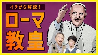 法王とは違う？キリスト教のトップじゃない？絶大な影響力を持つ「ローマ教皇」をイチから解説！【歴史】 [upl. by Anaihr]