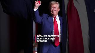 Весь мир обсуждает победу Трампа трамп политика сша новости выборы байден украина война [upl. by Wake378]