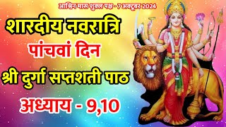 Navratri Path Day5 Durga Saptashati Path ।नवरात्रि के पांचवे दिन दुर्गा सप्तशती अध्याय 910 [upl. by Duncan36]