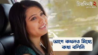 আগে কখনো মিথ্যা কথা বলিনি  Chirodini Tumi Je Amar 2  Arjun Chakraborty  Ena Saha  SVF Movies [upl. by Ioves]