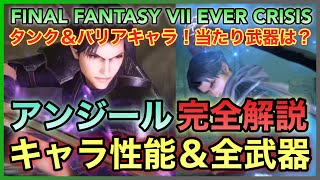 【FF7EC】アンジール完全解説‼️ キャラ性能＆全武器評価‼️ タンク＆バリアキャラ‼️ 当たり武器は⁉️ 【FINAL FANTASY VII EVER CRISIS】 [upl. by Arleen]