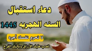 دعاء في استقبال العام الهجري الجديد 1445 لرفع البلاء وقضاء الحوائج وجلب الرزق 🤲لا تحرم نفسك من أجره [upl. by Bundy107]