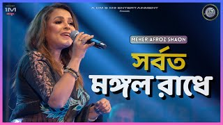 সর্বত মঙ্গল রাধে  Sorboto Mongol Radhe  Meher Afroz Shaon  Stage Performance  Bengala Folk Songs [upl. by Hauge]