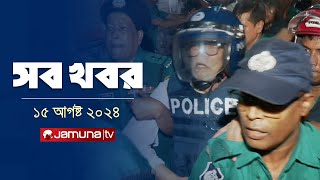 সারাদিনের সব খবর একসাথে  Sob Khobor  12 AM  15 August 2024  Jamuna TV [upl. by Annait]