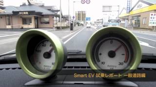 Smart EV 試乗レポート [upl. by Rakso]