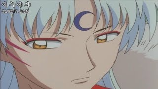 이누야샤 셋쇼마루와 링 모음 요청영상  Inuyasha Sesshomaru x Rin Korean Dub [upl. by Michey]