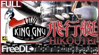 【King Gnu】『 飛行艇 』【ドラム叩いてみた】【Drum Cover】Full フル歌詞楽譜付き  Hikoutei [upl. by Anele]