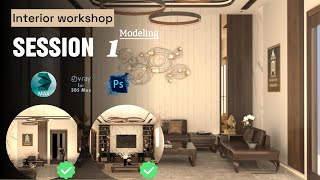 Interior 3dsmax workshop Part1 Modeling [upl. by Vladamar]