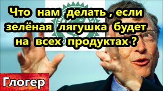 Если зелёная лягушка будет на всех продуктах  Будут задействовать химтрейлы  Белые страны  \ США [upl. by Erfert]