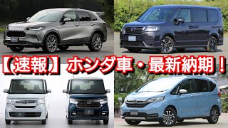 【速報】ホンダの最新納期＆6月の生産稼働率が判明！新型ヴェゼル＆ZRVはBSIと後退出庫サポートレスだと納車が！ [upl. by Tengler]