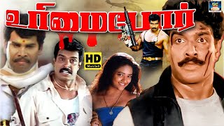 உரிமைப்போர் திரைப்படம்  Urimai Por Tamil Crime Movie   Arun Pandian  Ranjitha  Anandaraj  HD [upl. by Germann]