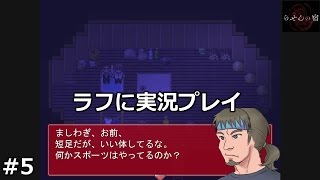 【らせんの宿】 ラフに実況プレイ 5 [upl. by Britney]