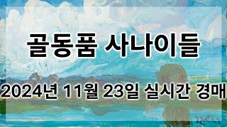 🔴11월 23일 토요경매 실시간 생방송ㅣ골동품사나이들LIVE [upl. by Ahsyla]