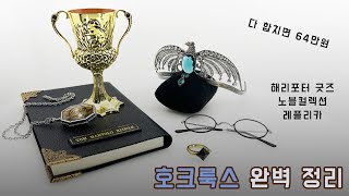 호크룩스에 대한 모든 것  노블컬렉션 레플리카  해리포터 굿즈 리뷰 [upl. by Arne363]