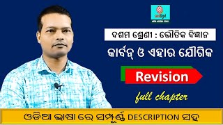 Carbon and Compounds Odia medium  class 10th physical science କାର୍ବନ ଓ ଏହାର ଯୌଗିକ  seekampget [upl. by Hardman]