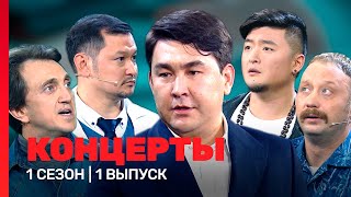 КОНЦЕРТЫ 1 сезон  1 выпуск TNTshows [upl. by Scribner817]