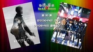 動漫薦隊 第 50 集 C：PSYCHOPASS 2＋劇場版 [upl. by Eelnyl823]