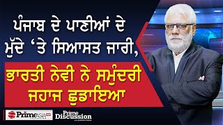 Prime Discussion 2390  ਪੰਜਾਬ ਦੇ ਪਾਣੀਆਂ ਦੇ ਮੁੱਦੇ ‘ਤੇ ਸਿਆਸਤ ਜਾਰੀਭਾਰਤੀ ਨੇਵੀ ਨੇ ਸਮੁੰਦਰੀ ਜਹਾਜ ਛੁਡਾਇਆ [upl. by Fern]