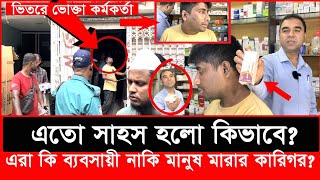 ভোক্তা কর্মকর্তাকে ভিতরে রেখে দোকান বন্ধ করে পালাতে চাইলো শেষ পরিনতি কিDaily IssuesVokta odhikar [upl. by Rayle]