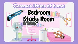 【Bedroom amp Study Vocabulary Mastery】臥室書房英文名稱大公開！簡易快速學習，讓你出國在外住宿也能輕鬆無憂！🛏️📚💼 [upl. by Hopkins]