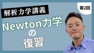 講義第2回：Newton力学の復習 [upl. by Nanyt]