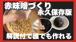 本気の【赤味噌作り】永久保存版解説付きで誰でも作れる体にいい味噌はこちら！ [upl. by Onailime207]