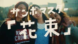 サンボマスター  花束 MUSIC VIDEO [upl. by Alidia]