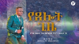 ድንቅ ፀሎት ከአገልጋይ ዮናታን አክሊሉ ጋር MARSILTVWORLDWIDE yonatanakliluofficial [upl. by Llorrac795]