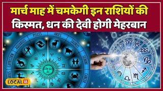 horoscope 2024 मार्च माह में चमकेगी इन राशियों की किस्मत धन की देवी होगी मेहरबान  local18 [upl. by Jordanson]