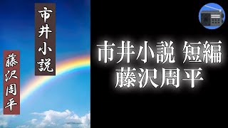 【朗読】「市井小説 短編」他人じゃない！ 親子の情愛に感涙。幸福を象徴する傑作！【時代小説・歴史小説／藤沢周平】 [upl. by Aissirac]