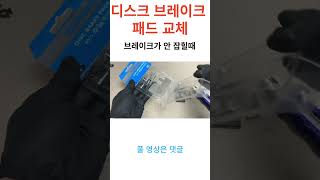 자전거 디스크 브레이크 패드 교체 방법 브레이크가 밀리거나 안 잡힐때 [upl. by Lula334]