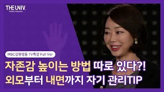 자존감 높이는 방법 따로 있다 외모부터 내면까지 자기관리 TIP [upl. by Elahcim]