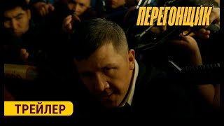 ПЕРЕГОНЩИК  ТРЕЙЛЕР  Режиссёр  Учкун Жакыпбеков [upl. by Eneri]