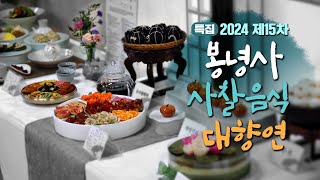 특집 사찰의 자연발효음식을 말하다  2024년 제15차 봉녕사 사찰음식대향연 [upl. by Calvinna494]