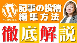 【ブロックエディタ】WordPressの記事の書き方と投稿・編集方法を徹底解説！ [upl. by Oriaj]